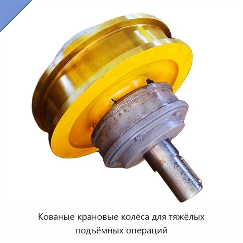 Кованые крановые колёса для тяжёлых подъёмных операций