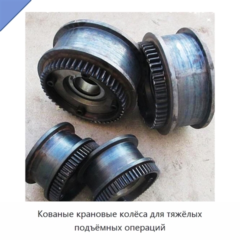 Кованые крановые колёса для тяжёлых подъёмных операций