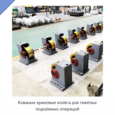Кованые крановые колёса для тяжёлых подъёмных операций