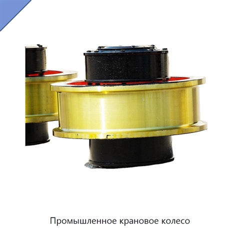 Промышленное крановое колесо