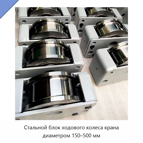 Стальной блок ходового колеса крана диаметром 150–500 мм