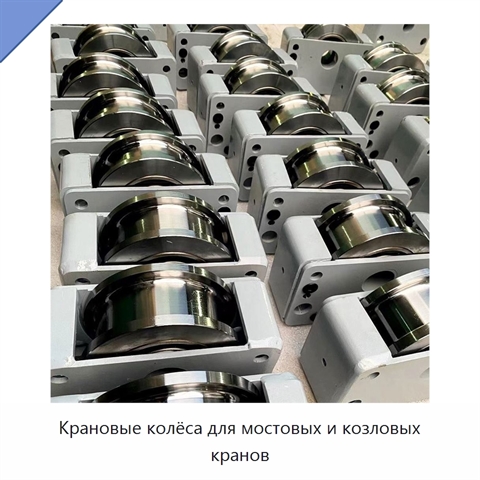 Крановые колёса для мостовых и козловых кранов