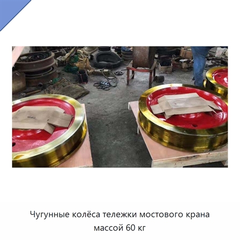 Чугунные колёса тележки мостового крана массой 60 кг
