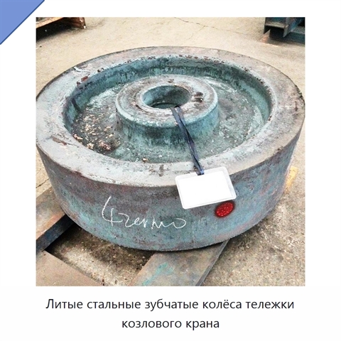 Литые стальные зубчатые колёса тележки козлового крана