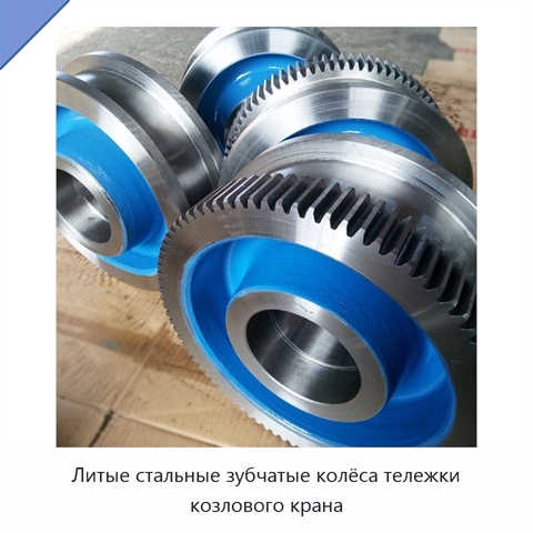 Литые стальные зубчатые колёса тележки козлового крана