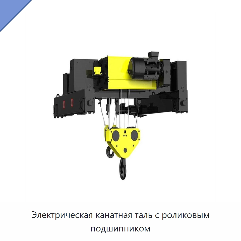 Электрическая канатная таль с роликовым подшипником — Комплектующие для подъемно-транспортного оборудования