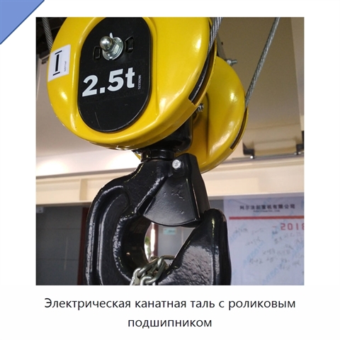 Электрическая канатная таль с роликовым подшипником