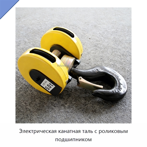 Электрическая канатная таль с роликовым подшипником