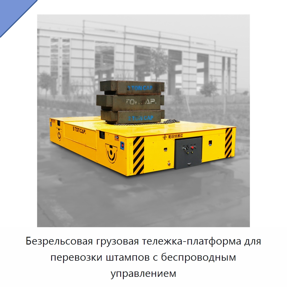 Безрельсовая грузовая тележка-платформа для перевозки штампов с беспроводным управлением — Подъемно-транспортное оборудование