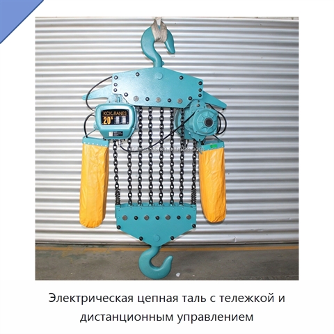 Электрическая цепная таль с тележкой и дистанционным управлением
