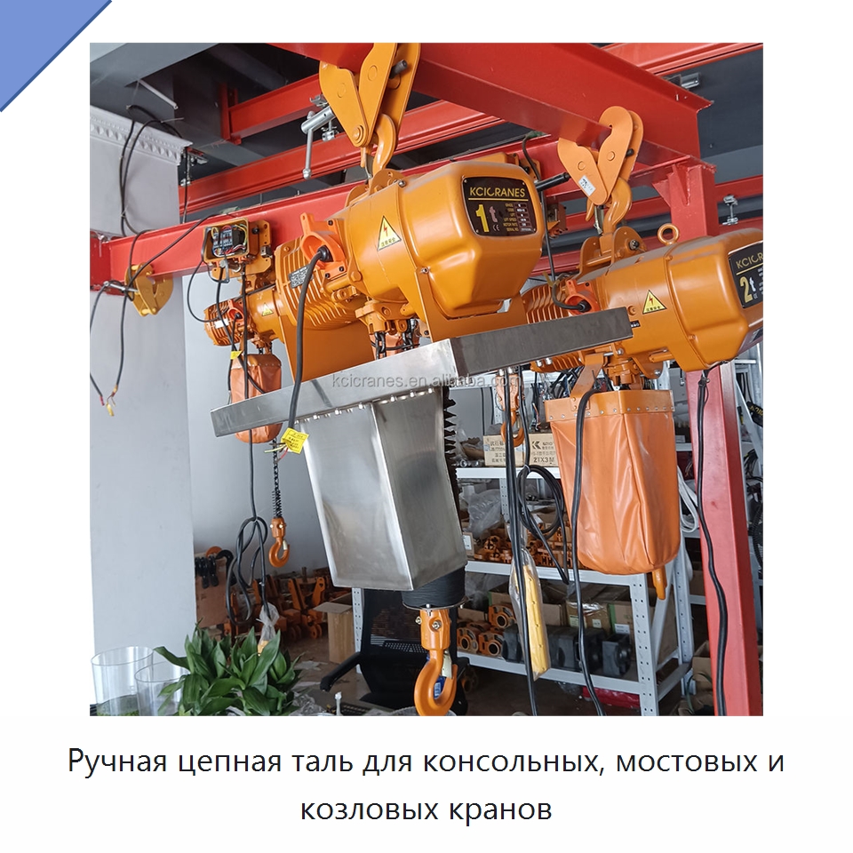 Ручная цепная таль для консольных, мостовых и козловых кранов — Электротали