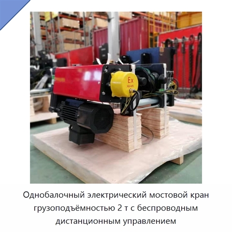 Однобалочный электрический мостовой кран грузоподъёмностью 2 т с беспроводным дистанционным управлением
