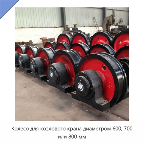Колесо для козлового крана диаметром 600, 700 или 800 мм