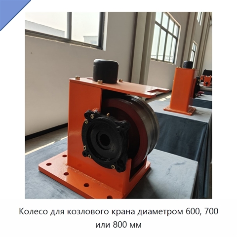 Колесо для козлового крана диаметром 600, 700 или 800 мм