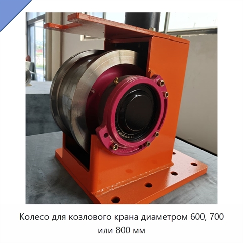 Колесо для козлового крана диаметром 600, 700 или 800 мм