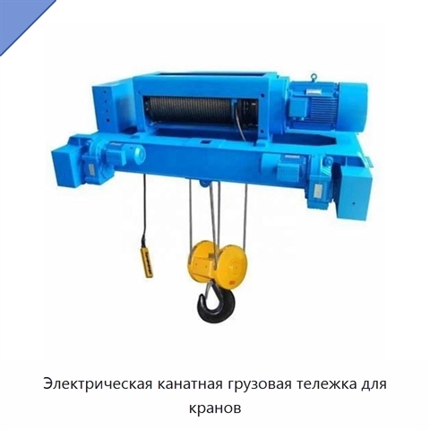 Электрическая канатная грузовая тележка для кранов