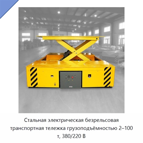 Стальная электрическая безрельсовая транспортная тележка грузоподъёмностью 2–100 т, 380/220 В
