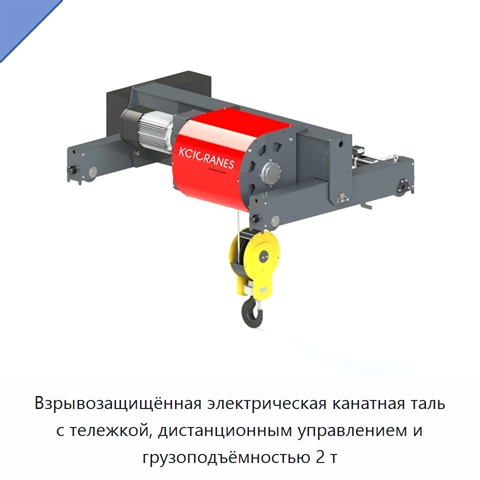 Взрывозащищённая электрическая канатная таль с тележкой, дистанционным управлением и грузоподъёмностью 2 т