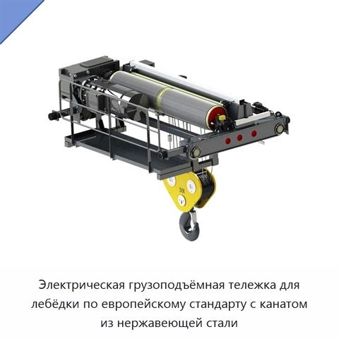 Электрическая грузоподъёмная тележка для лебёдки по европейскому стандарту с канатом из нержавеющей стали