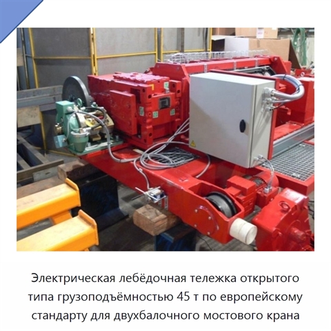Электрическая лебёдочная тележка открытого типа грузоподъёмностью 45 т по европейскому стандарту для двухбалочного мостового крана