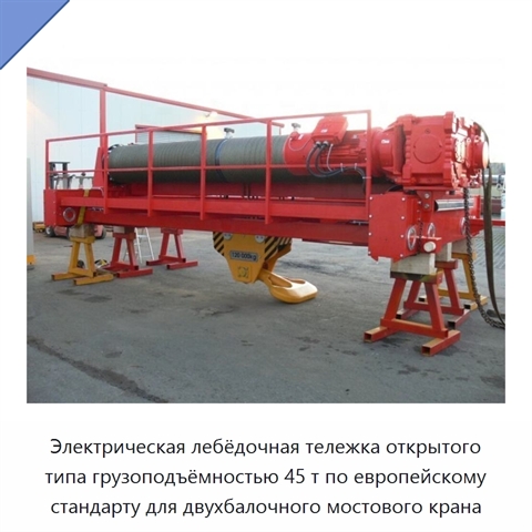 Электрическая лебёдочная тележка открытого типа грузоподъёмностью 45 т по европейскому стандарту для двухбалочного мостового крана