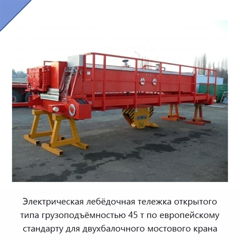 Электрическая лебёдочная тележка открытого типа грузоподъёмностью 45 т по европейскому стандарту для двухбалочного мостового крана