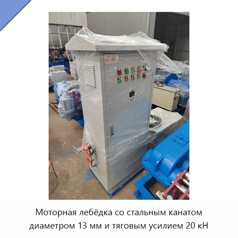 Моторная лебёдка со стальным канатом диаметром 13 мм и тяговым усилием 20 кН