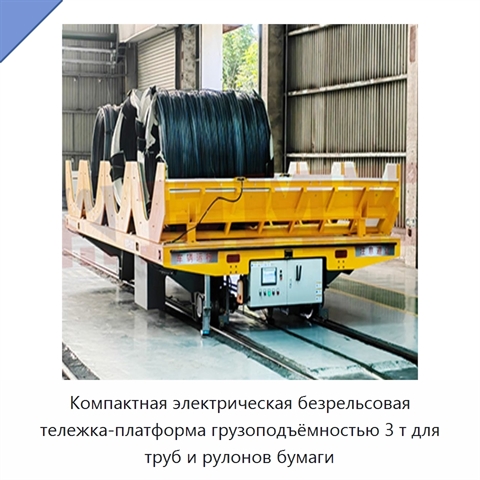 Компактная электрическая безрельсовая тележка-платформа грузоподъёмностью 3 т для труб и рулонов бумаги