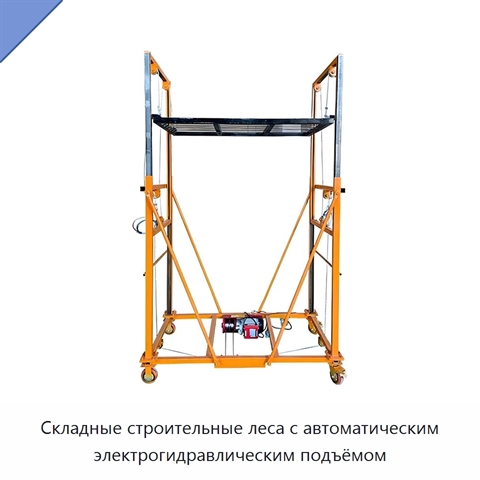 Складные строительные леса с автоматическим электрогидравлическим подъёмом