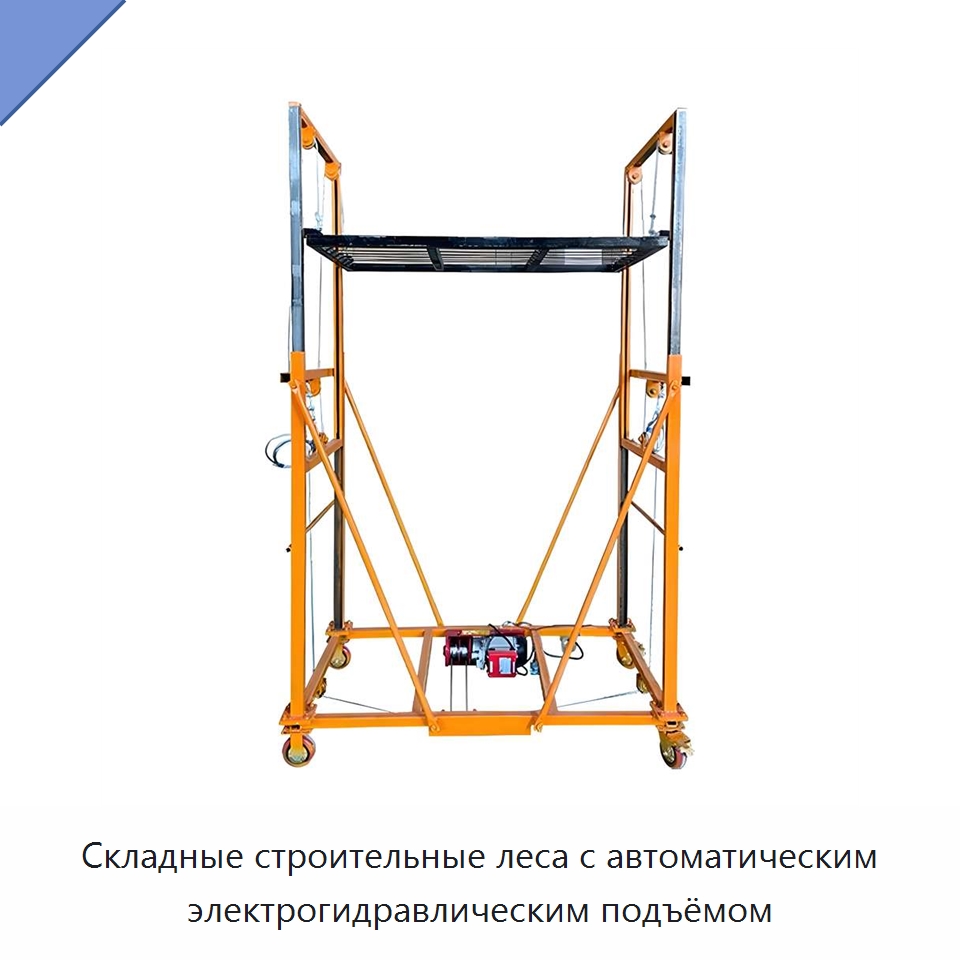 Складные строительные леса с автоматическим электрогидравлическим подъёмом — Электротали