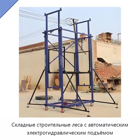 Складные строительные леса с автоматическим электрогидравлическим подъёмом