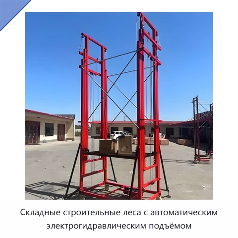 Складные строительные леса с автоматическим электрогидравлическим подъёмом