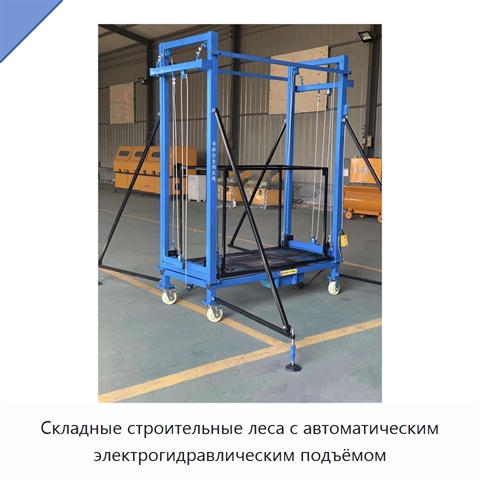 Складные строительные леса с автоматическим электрогидравлическим подъёмом