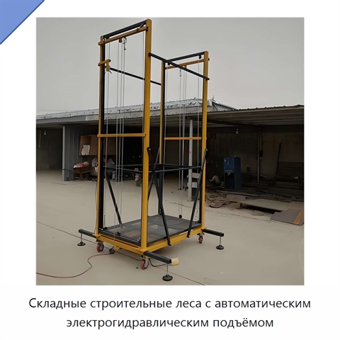 Складные строительные леса с автоматическим электрогидравлическим подъёмом