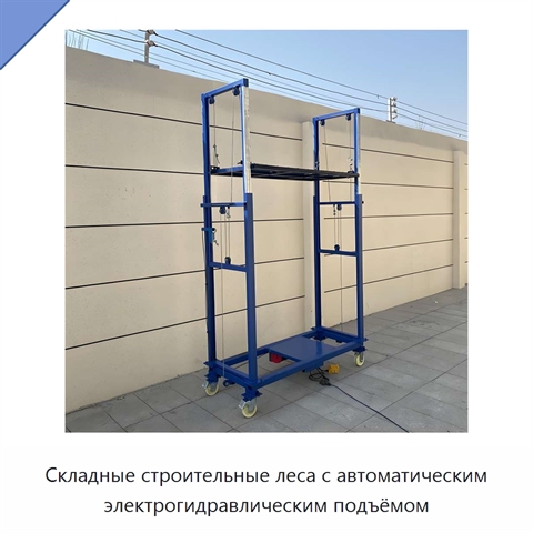 Складные строительные леса с автоматическим электрогидравлическим подъёмом