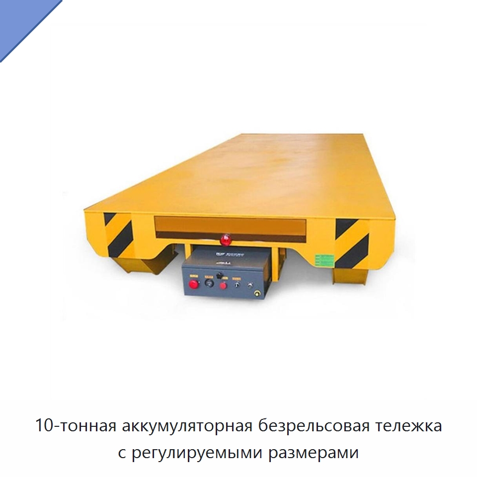 10-тонная аккумуляторная безрельсовая тележка с регулируемыми размерами — Вилочные погрузчики