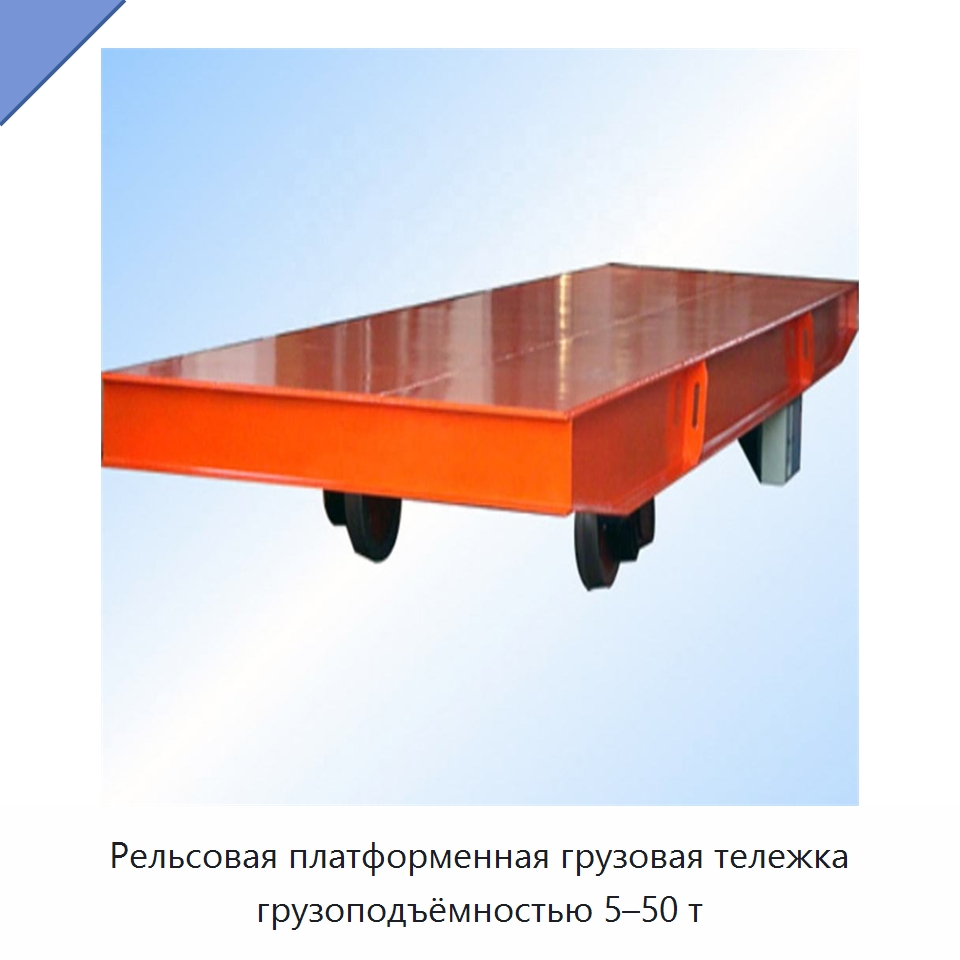 Рельсовая платформенная грузовая тележка грузоподъёмностью 5–50 т — Специальное подъемно-транспортное оборудование
