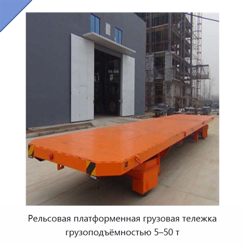 Рельсовая платформенная грузовая тележка грузоподъёмностью 5–50 т