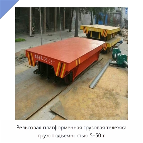 Рельсовая платформенная грузовая тележка грузоподъёмностью 5–50 т
