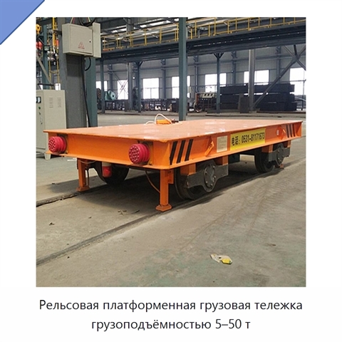 Рельсовая платформенная грузовая тележка грузоподъёмностью 5–50 т