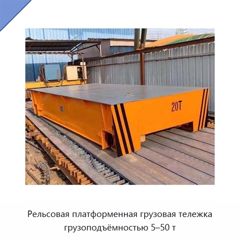 Рельсовая платформенная грузовая тележка грузоподъёмностью 5–50 т