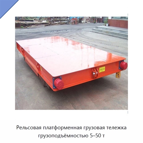 Рельсовая платформенная грузовая тележка грузоподъёмностью 5–50 т