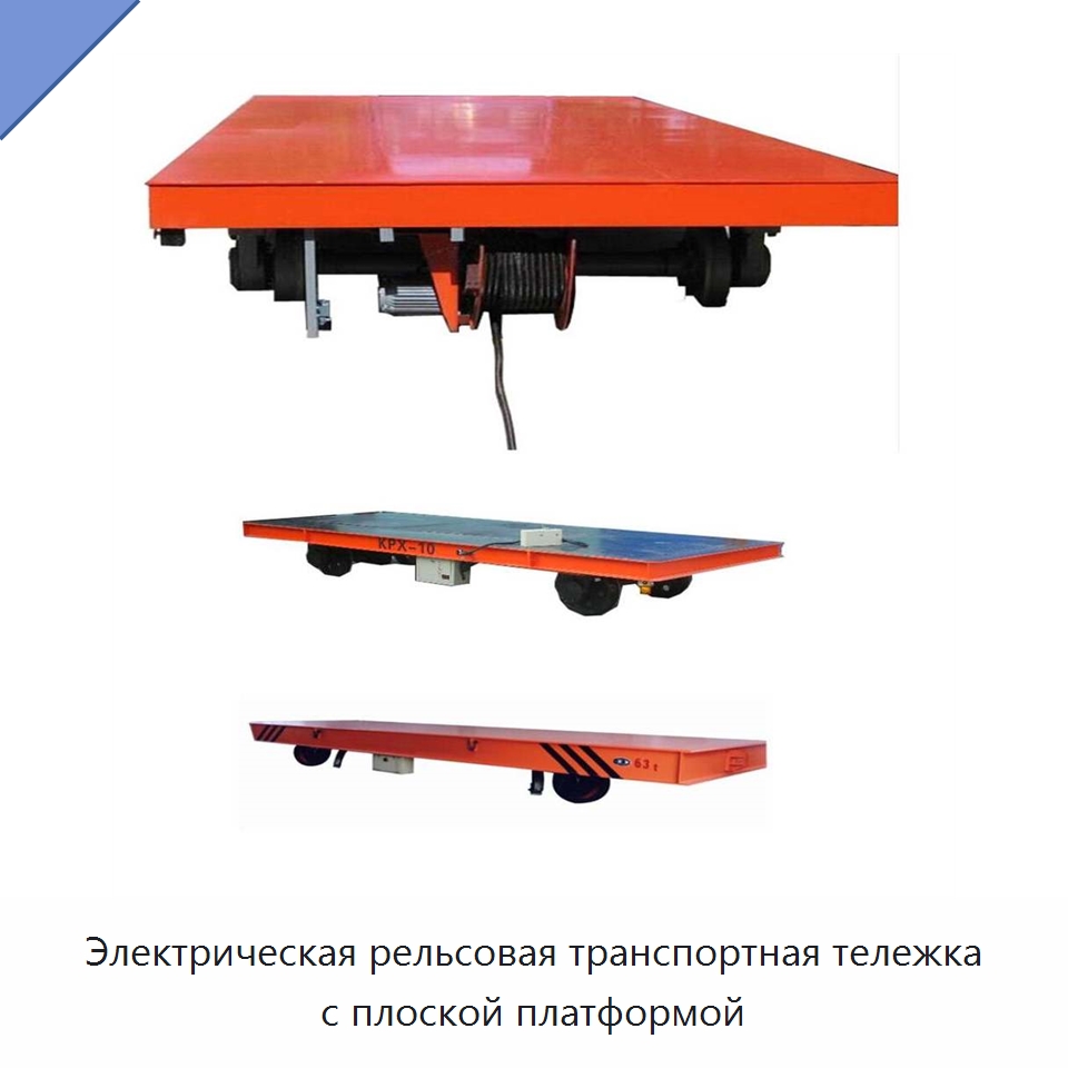 Электрическая рельсовая транспортная тележка с плоской платформой — Специальное подъемно-транспортное оборудование