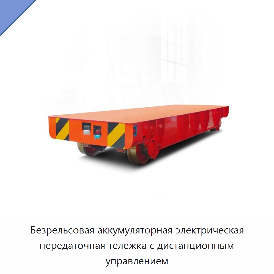 Безрельсовая аккумуляторная электрическая передаточная тележка с дистанционным управлением — Специальное подъемно-транспортное оборудование