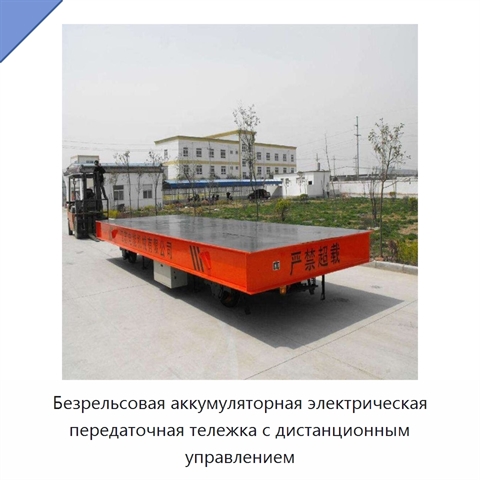 Безрельсовая аккумуляторная электрическая передаточная тележка с дистанционным управлением