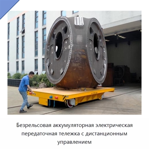 Безрельсовая аккумуляторная электрическая передаточная тележка с дистанционным управлением