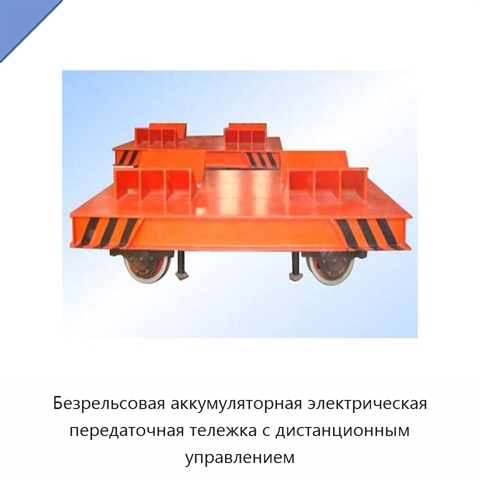 Безрельсовая аккумуляторная электрическая передаточная тележка с дистанционным управлением