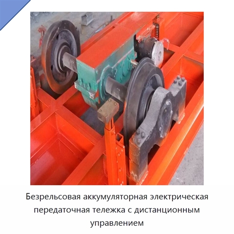 Безрельсовая аккумуляторная электрическая передаточная тележка с дистанционным управлением