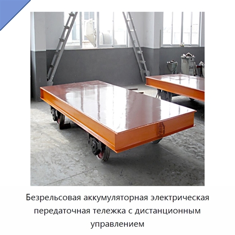 Безрельсовая аккумуляторная электрическая передаточная тележка с дистанционным управлением