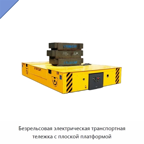 Безрельсовая электрическая транспортная тележка с плоской платформой